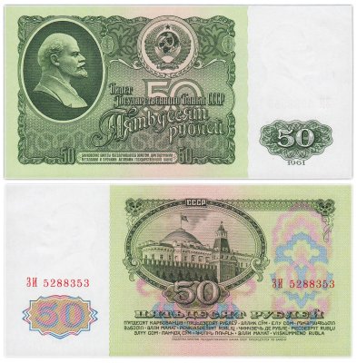 купить 50 рублей 1961