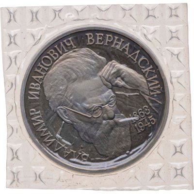 купить 1 рубль 1993 ЛМД Proof 130-летие со дня рождения В.И.Вернадского, в банковской запайке
