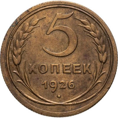 купить 5 копеек 1926