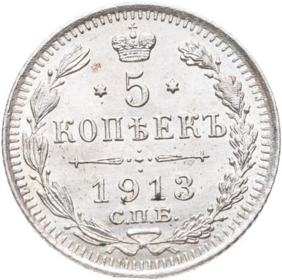 купить 5 копеек 1913 СПБ-ВС