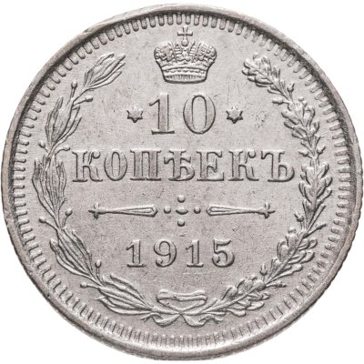 купить 10 копеек 1915 ВС