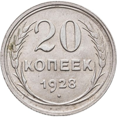 купить 20 копеек 1928
