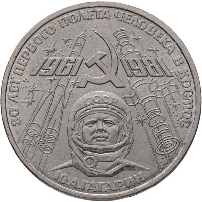 купить 1 рубль 1981 "20-летие полета Гагарина в космос"