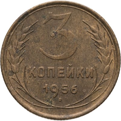 купить 3 копейки 1956