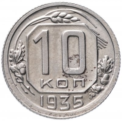 Купить 10 копеек 1935