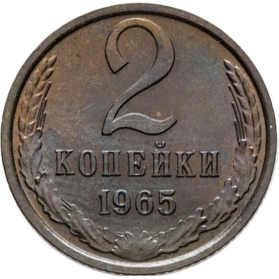купить 2 копейки 1965