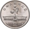 Купить Китай 1 юань (yuan) 1990 XI Азиатские игры - Стрельба из лука