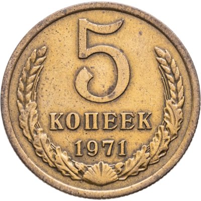 купить 5 копеек 1971