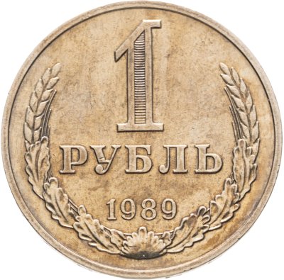купить 1 рубль 1989