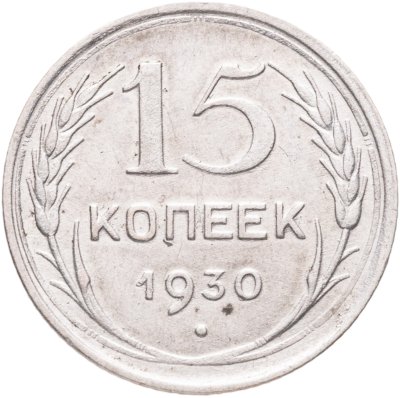 купить 15 копеек 1930