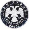 Купить 3 рубля 2000 ММД Николо-Угрешский монастырь