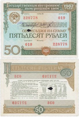 купить Облигация 50 рублей 1982 Государственный внутренний выигрышный заем (Гашеные)
