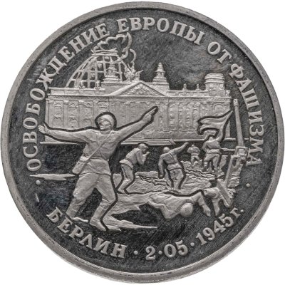купить 3 рубля 1995 ЛМД Proof "Освобождение Европы от фашизма - Берлин"