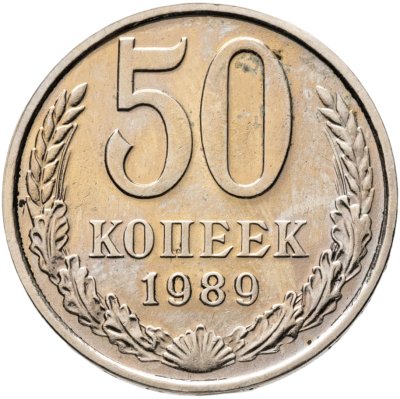 купить 50 копеек 1989