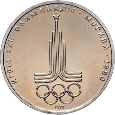 купить 1 рубль 1977 "Олимпиада-80 эмблема Олимпийских игр"