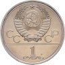 Купить 1 рубль 1977 "Олимпиада-80 эмблема Олимпийских игр"