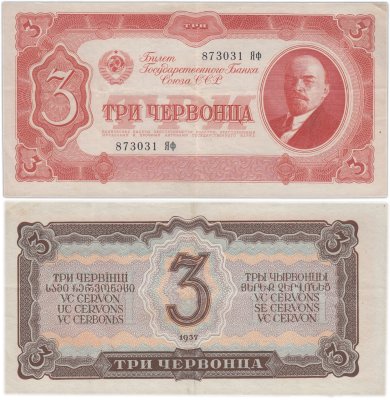 купить 3 червонца 1937 тип литер Большая/Маленькая (В.И. Ленин)