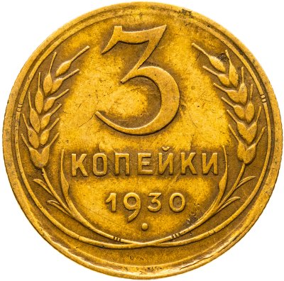 купить 3 копейки 1930
