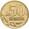 Купить 50 копеек 2009 М штемпельный блеск