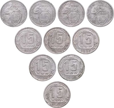 купить Набор монет СССР 15 копеек (10 монет) 1931-1940, без повторов