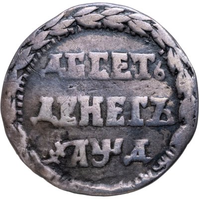 купить 10 денег 1704 орнамент из листьев