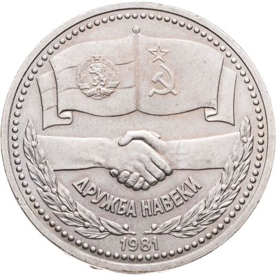 купить 1 рубль 1981 советско-болгарская дружба, "Дружба навеки"