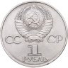 Купить 1 рубль 1981  советско-болгарская дружба, "Дружба навеки"