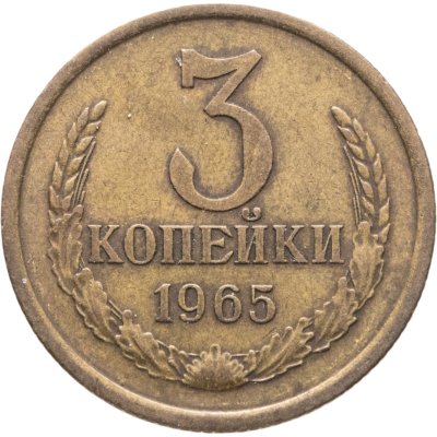 купить 3 копейки 1965