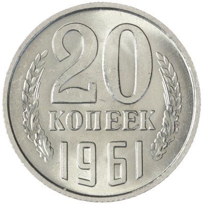 купить 20 копеек 1961 штемпельный блеск