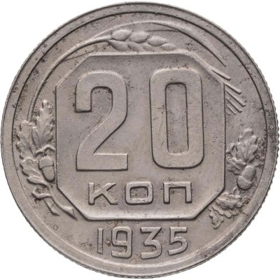 купить 20 копеек 1935
