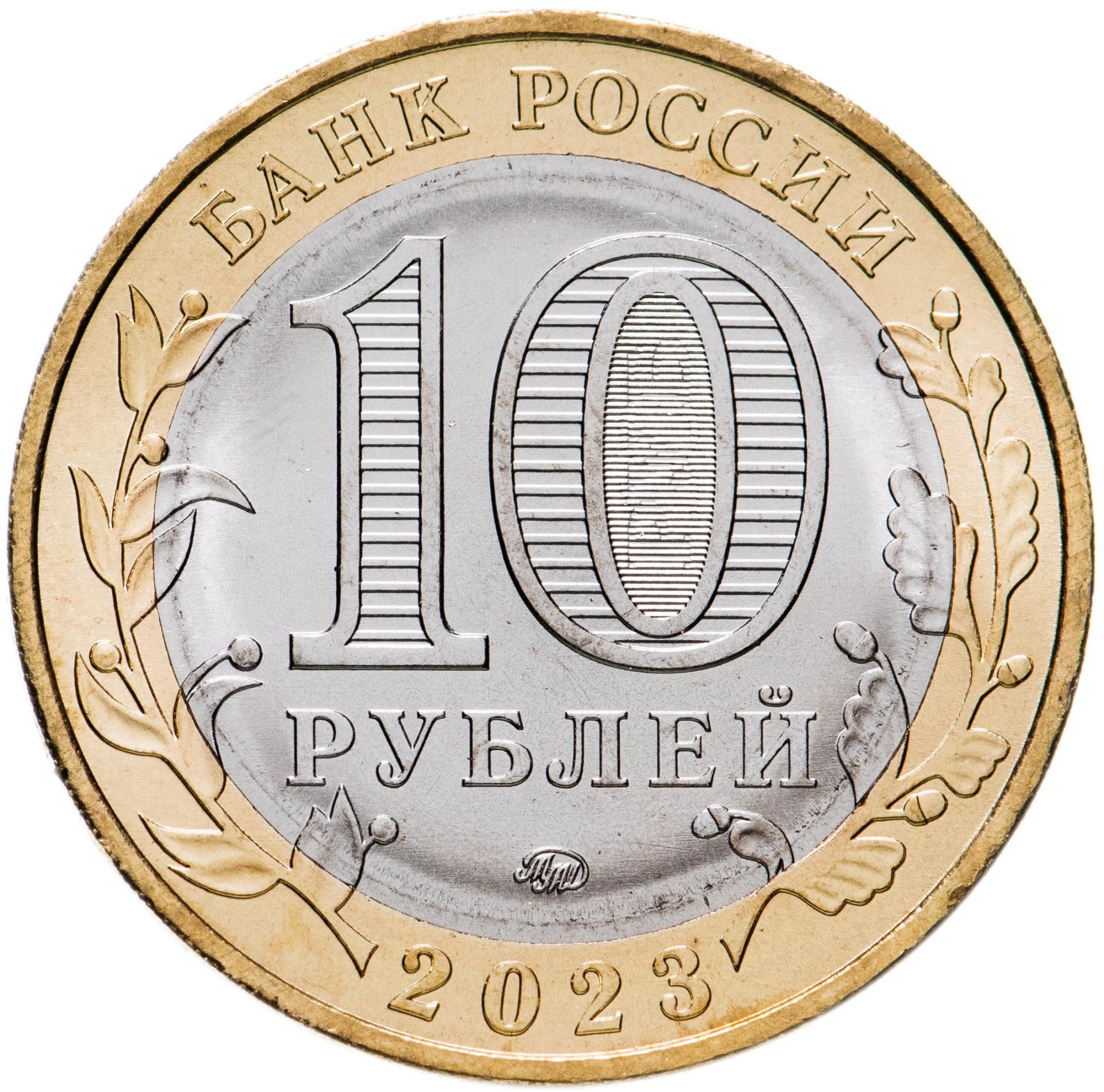 Монета 10 рублей 2023 ММД 