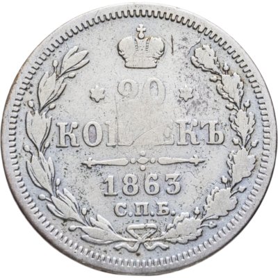 купить 20 копеек 1863 СПБ-АБ