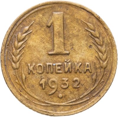 купить 1 копейка 1932