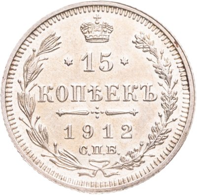купить 15 копеек 1912 СПБ-ЭБ