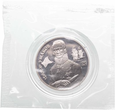 Купить 2 рубля 1994 ММД 250-летие со дня рождения Ф.Ф. Ушакова, в капсуле и банковской запайке