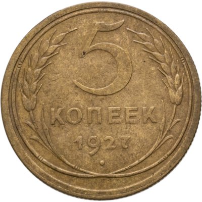 купить 5 копеек 1927
