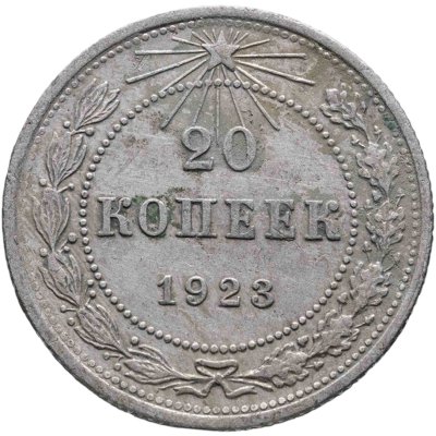 купить 20 копеек 1923