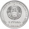 Купить Приднестровье 1 рубль 2016 "Православные храмы - Храм во имя Софии, Премудрости Божией, Строенцы"