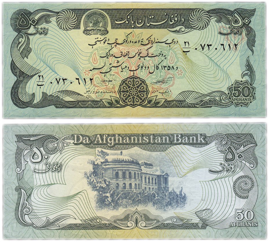 купить Афганистан 50 афгани 1979 (Pick 57a(2))