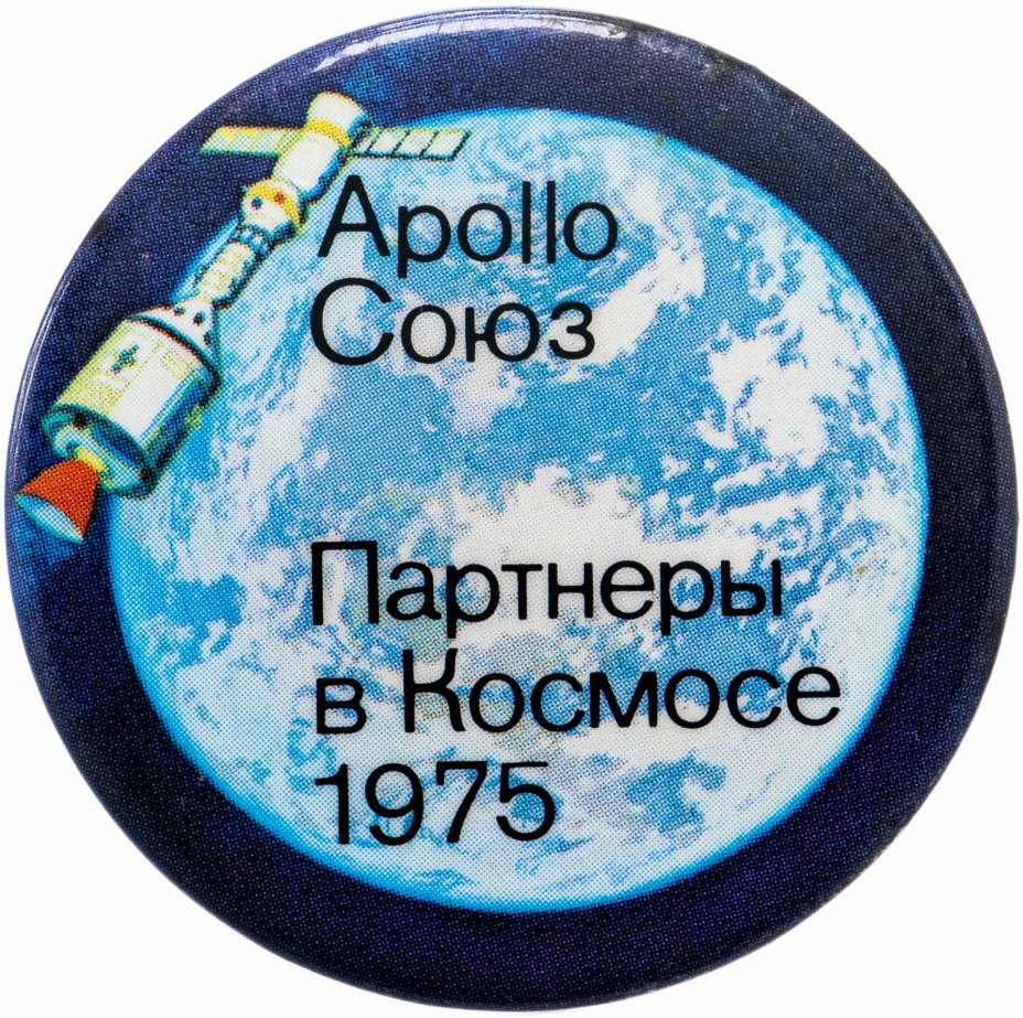 купить Значок Космос Союз — Аполлон Партнёры в Космосе 1975 (Разновидность случайная )