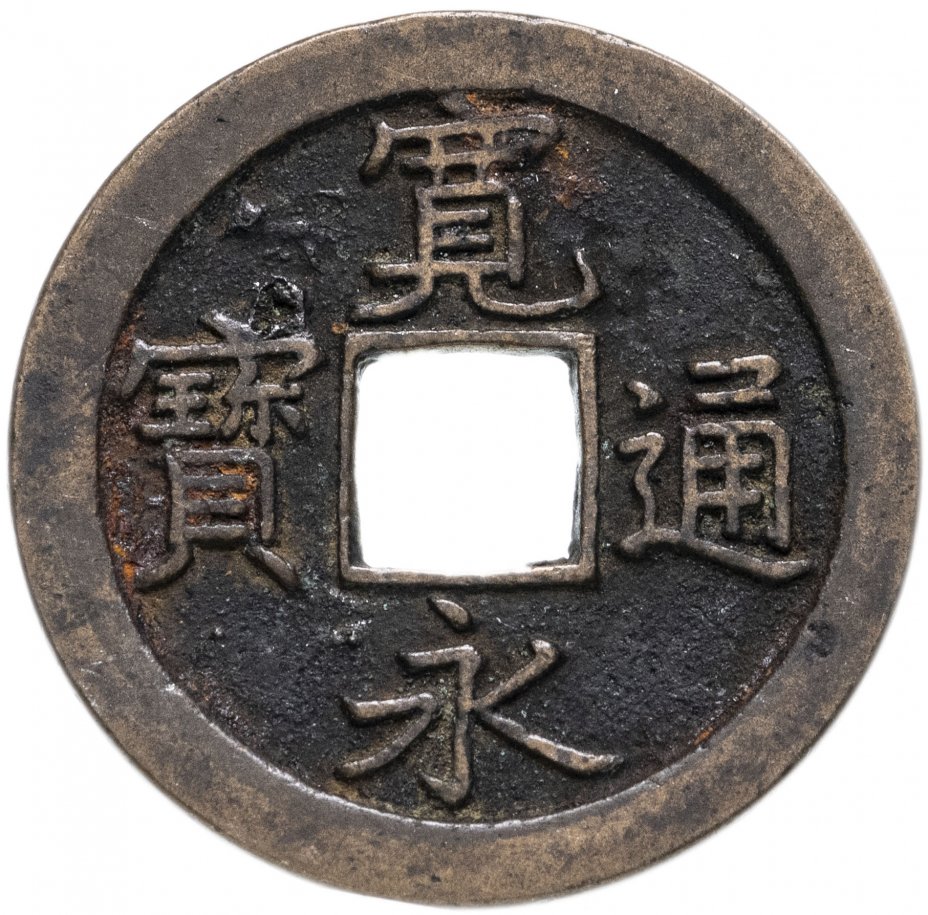 купить Япония, Канъэй цухо (Син Канъэй цухо), 1 мон, мд Камэйдо-мура/Эдо 1668-1673