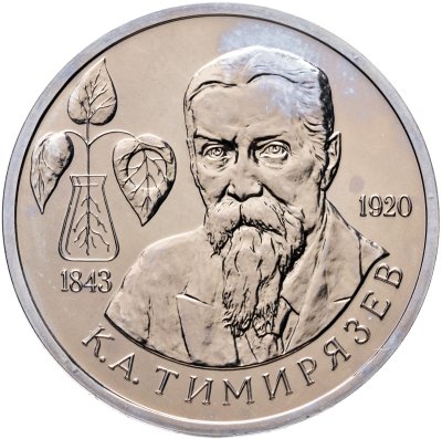 купить 1 рубль 1993 ММД 150-летие со дня рождения К.А.Тимирязева