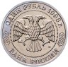 Купить 1 рубль 1993 ММД 150-летие со дня рождения К.А.Тимирязева