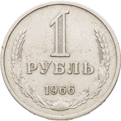 купить 1 рубль 1966