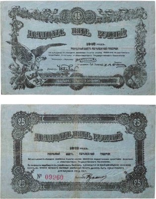 купить 25 рублей 1918 Могилев Северо-Запад Губернская Управа