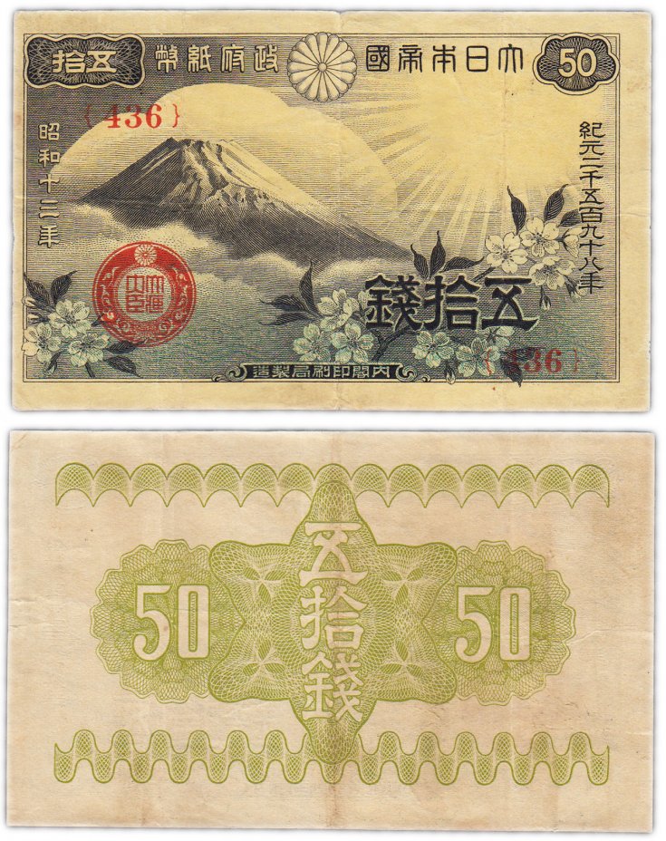 купить Япония 50 сен 1938 (Pick 58a)