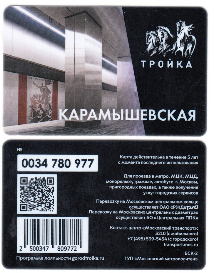 купить Транспортная карта Тройка / 2021 / «Карамышевская» / TCT-674