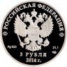 Купить 3 рубля 2014 СПМД Proof "XXII Зимняя Олимпиада в Сочи - Биатлон"