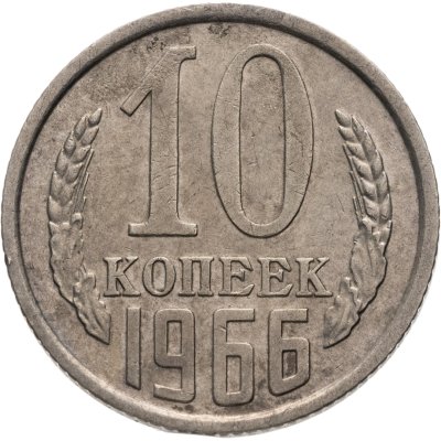 купить 10 копеек 1966