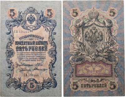 купить 5 рублей 1909 Шипов, Былинский (длинный номер)